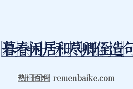 暮春闲居和荩卿侄造句是什么意思的图片
